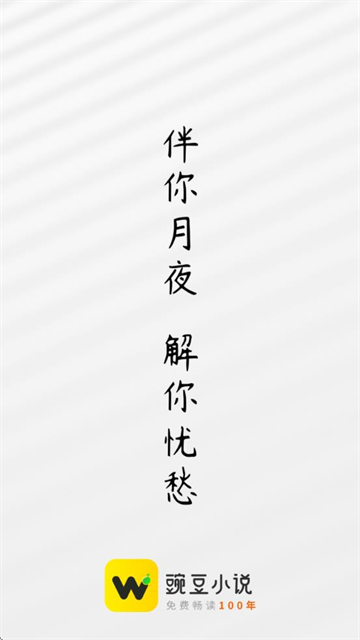 豌豆免费小说app