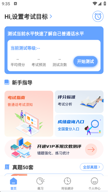 普通话等级测试软件