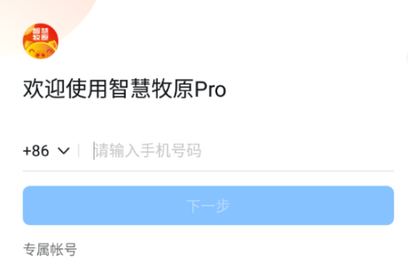 智慧牧原Pro最新版官方下载