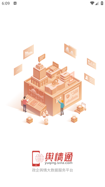 舆情通官方版