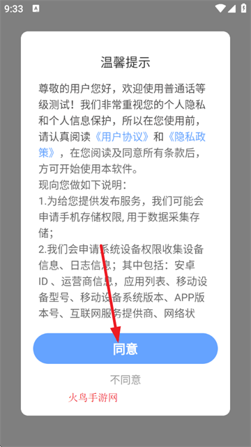 普通话等级测试软件