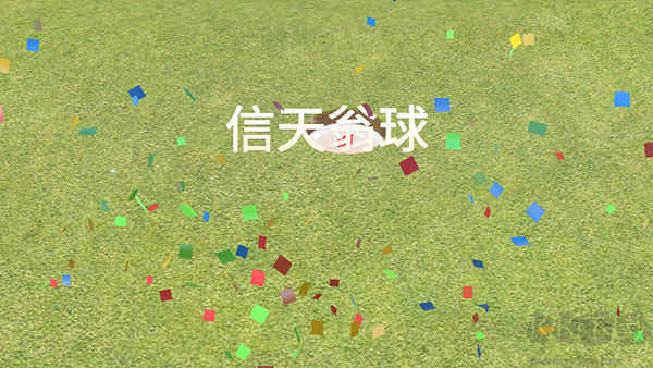 高尔夫之王(Golf King World Tour)