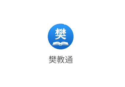 樊教通app