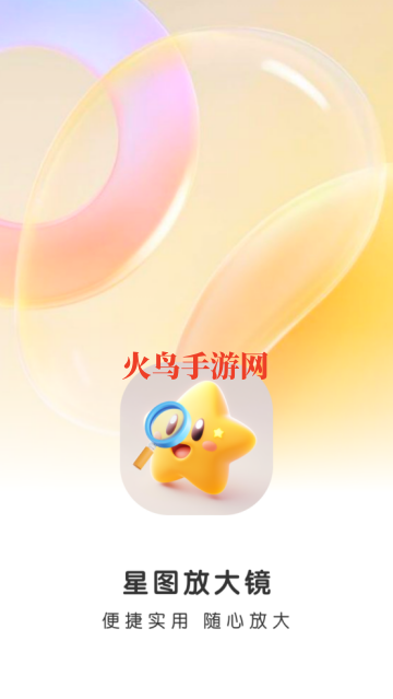 星图放大镜app