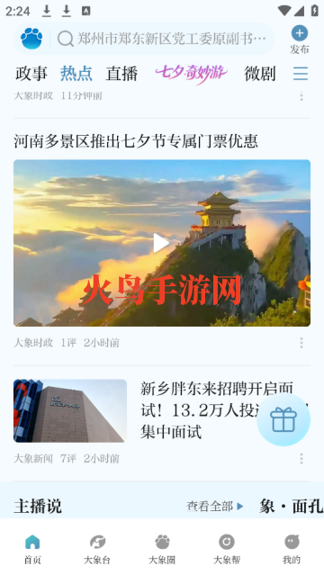 大象新闻客户端官方版