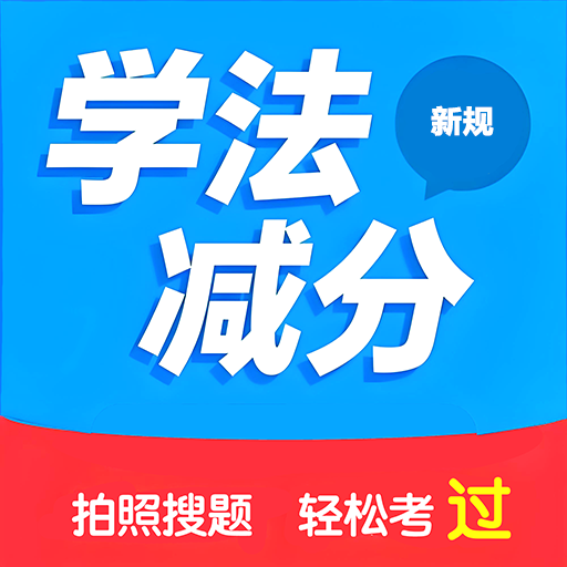 学法减分搜题2025软件v1.2.0 最新版