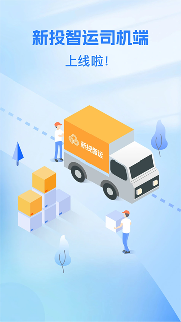 新投智运司机端app官方下载最新版本安装