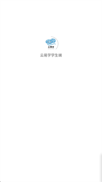 云易学学生端下载安装