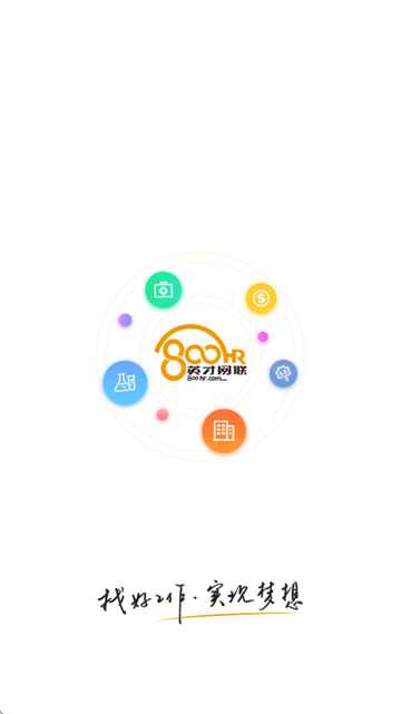 英才网联(行业找工作)