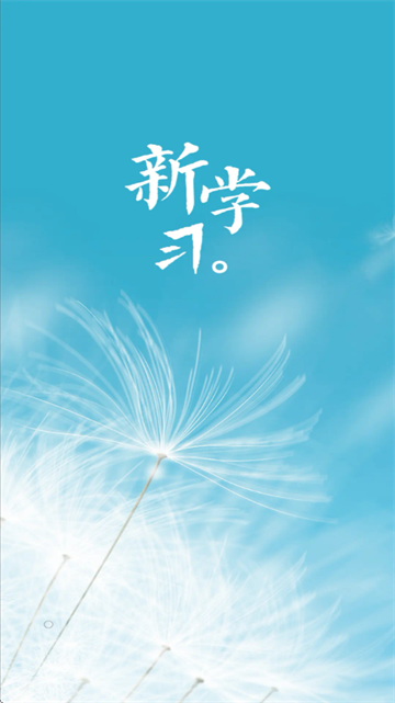 新学习app
