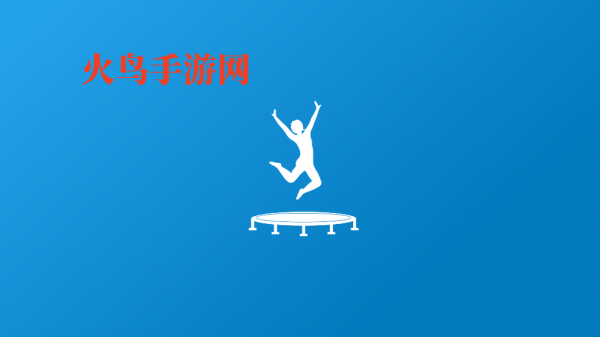 智体跳一跳蹦床软件