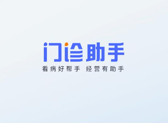 门诊助手app 门诊助手app