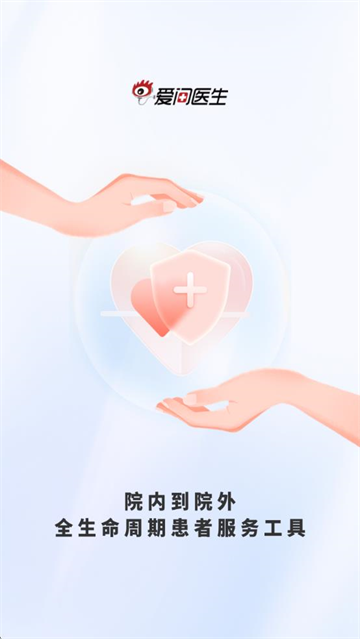 爱问医生诊室app