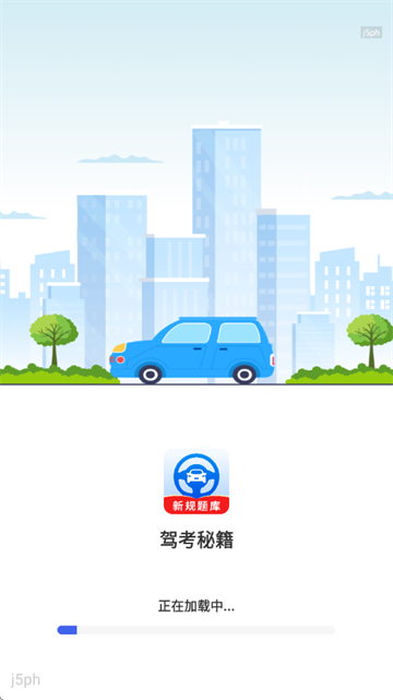 驾考秘籍最新版