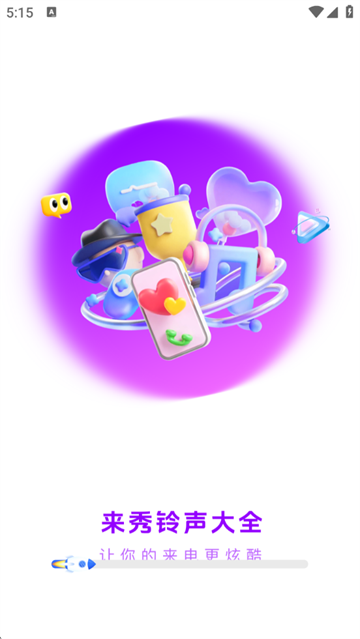 来秀铃声大全