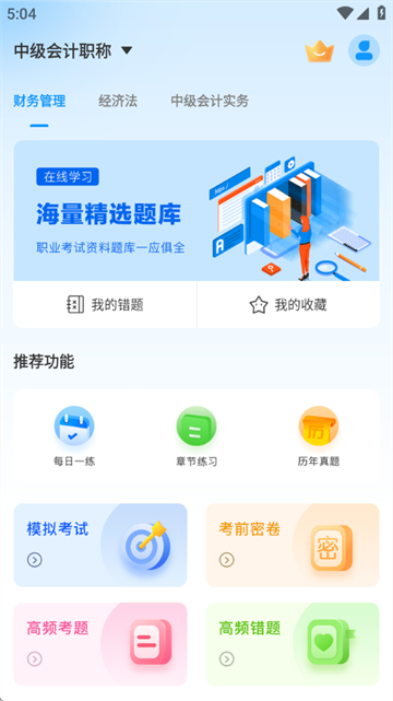 中级会计题库app