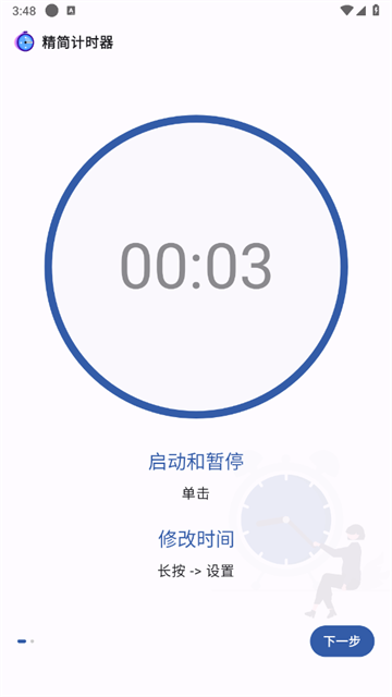 精简计时器免费版