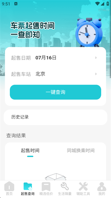 飞机票查询管家官方版