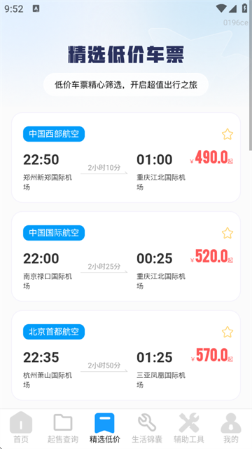 飞机票查询管家官方版