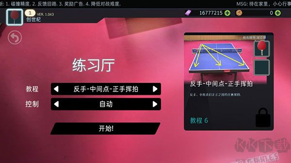 乒乓球创世纪(Table Tennis ReCrafted)