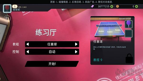 乒乓球创世纪(Table Tennis ReCrafted)