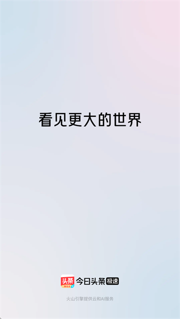 今日头条极速版app官方版下载安装