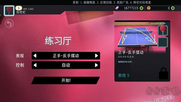 乒乓球创世纪(Table Tennis ReCrafted)