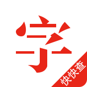 快查汉语字典appv5.0.4 最新版