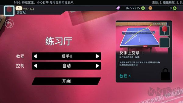 乒乓球创世纪(Table Tennis ReCrafted)