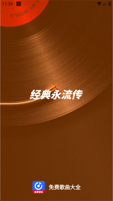 免费歌曲大全软件