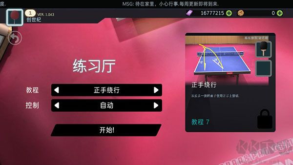 乒乓球创世纪(Table Tennis ReCrafted)