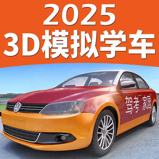 3D模拟学车app(驾考家园)v6.83 安卓版