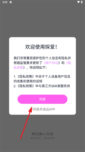 探爱交友app下载