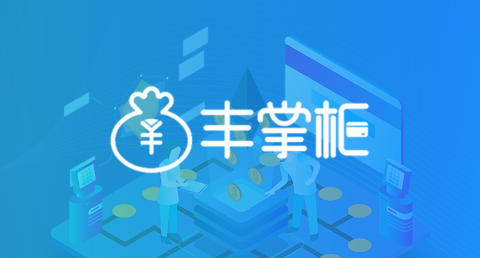 丰掌柜商家版官方正版