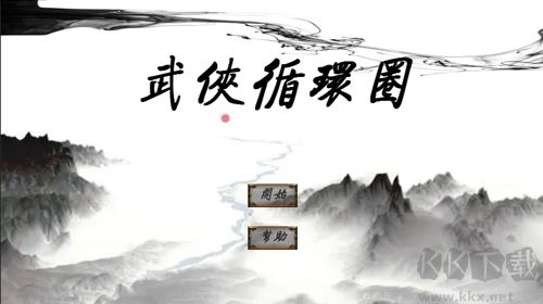 武侠循环圈(WuXiaCircle)
