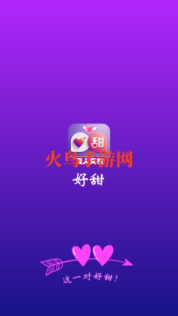 好甜交友软件