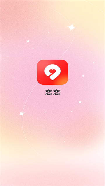 恋恋交友软件官方下载