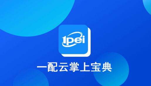 一配云掌上宝典app