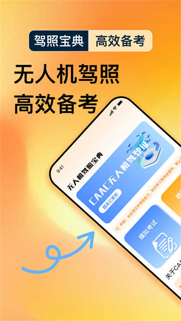 无人机驾照宝典app