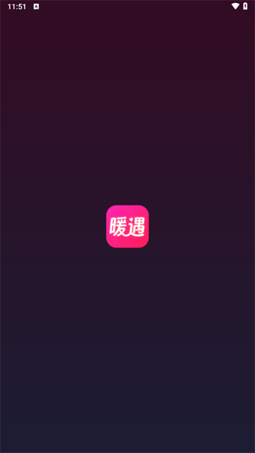 暖遇交友app官方下载