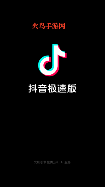 下载抖音极速版正版