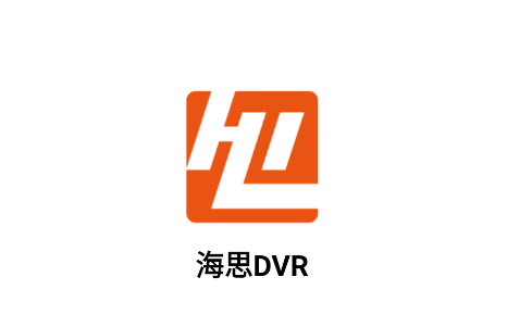 海思DVR官方下载