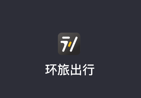 环旅出行司机端app 环旅出行司机端app