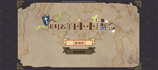 命运的小小冒险