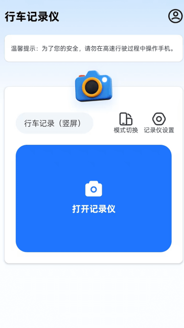 免费行车记录仪手机版