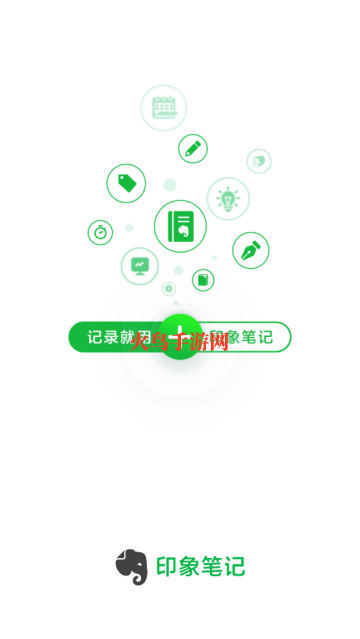 印象笔记app免费版