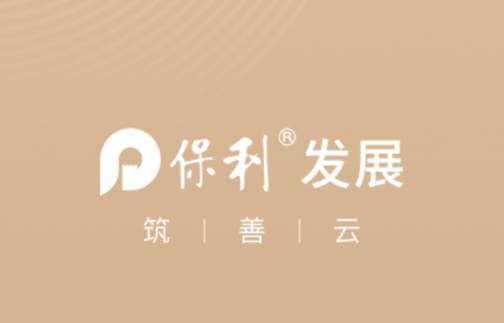 保利筑善云APP安装下载