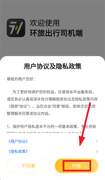 环旅出行司机端app 环旅出行司机端app