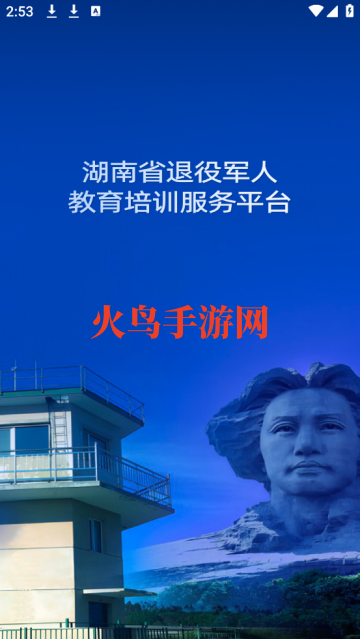 湖南省退役军人教育培训服务平台app