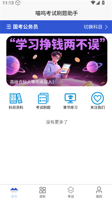 喵呜刷题app